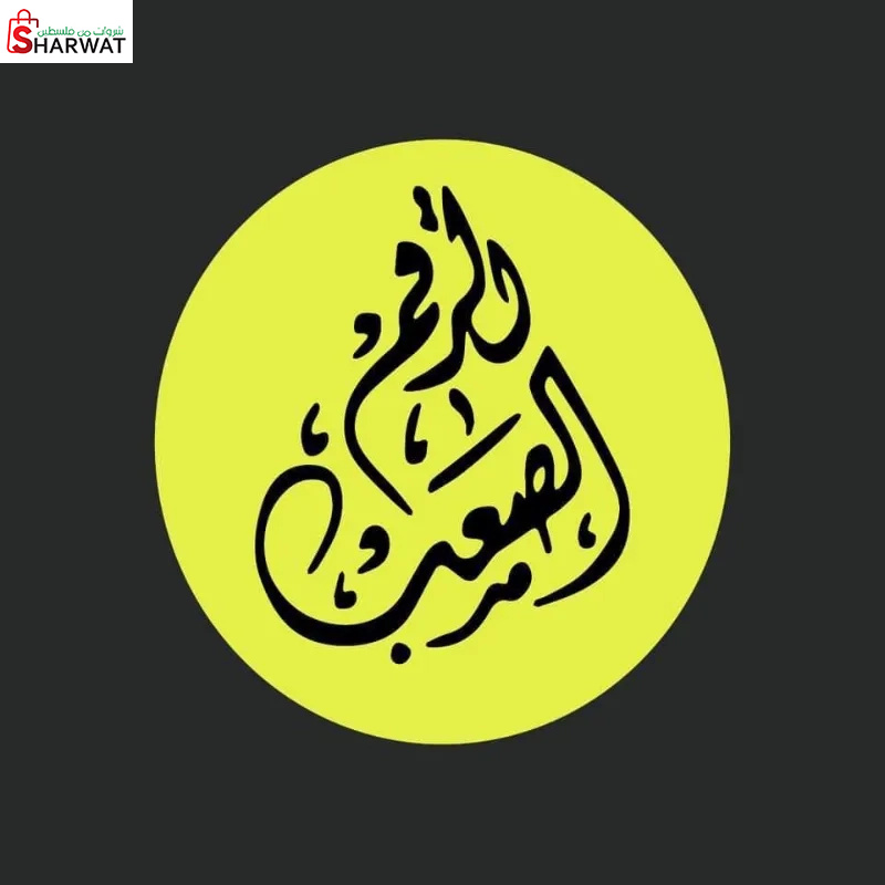 Hard number -الرقم الصعب