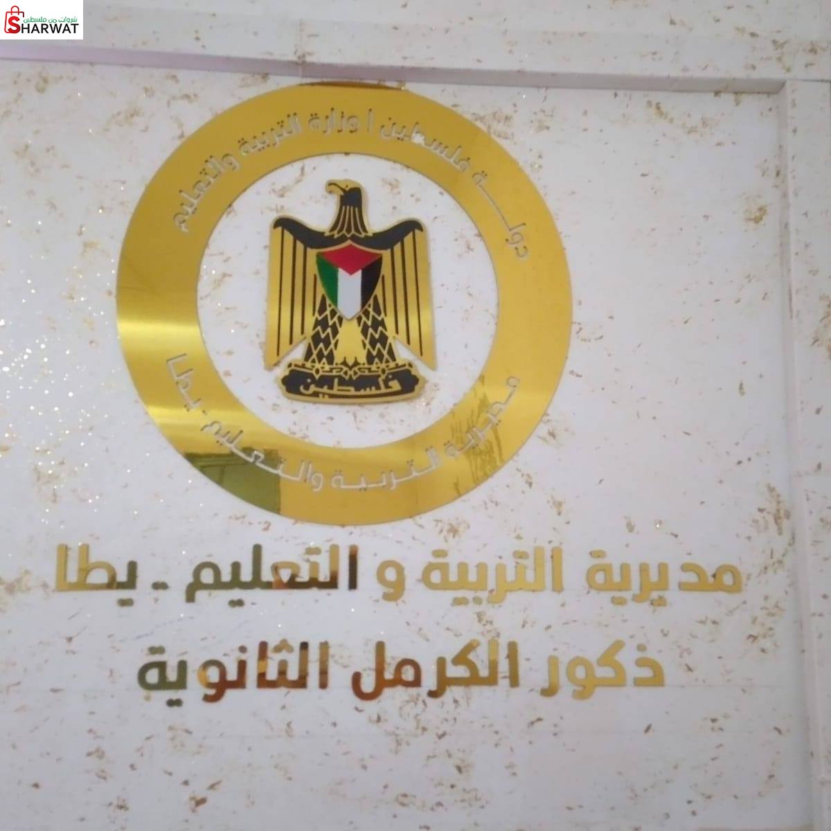 مدرسة ذكور الكرمل الثانوية