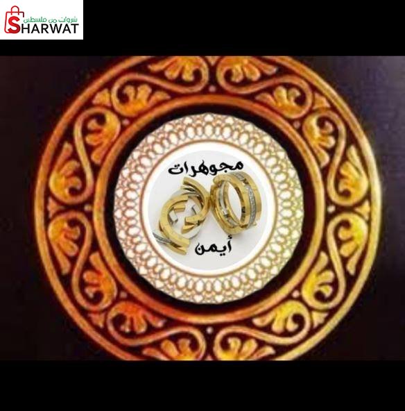 مجوهرات ايمن