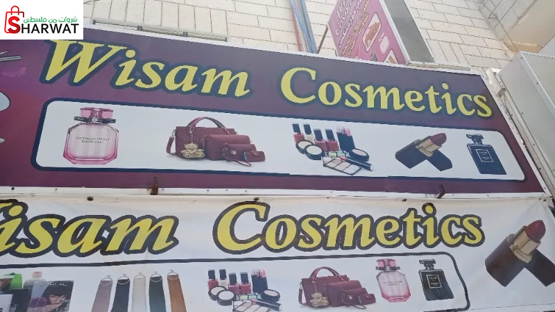 وسام كوزمتكس