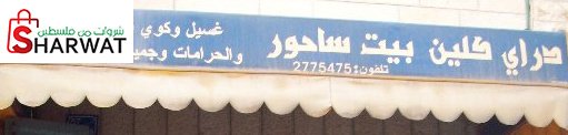 دراي كلين بيت ساحور