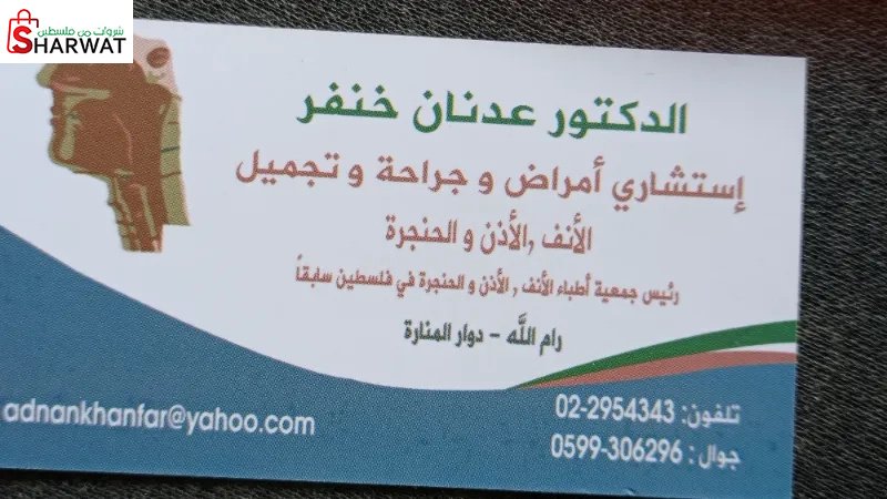 الدكتور عدنان خنفر