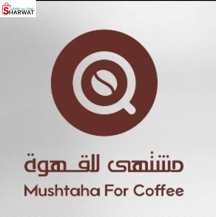 مشتهى للقهوة