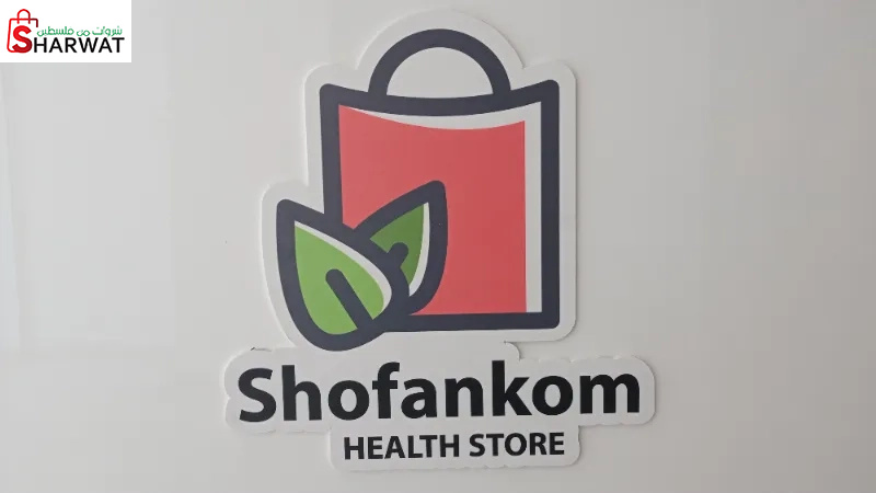 متجر شوفانكم الصحي
