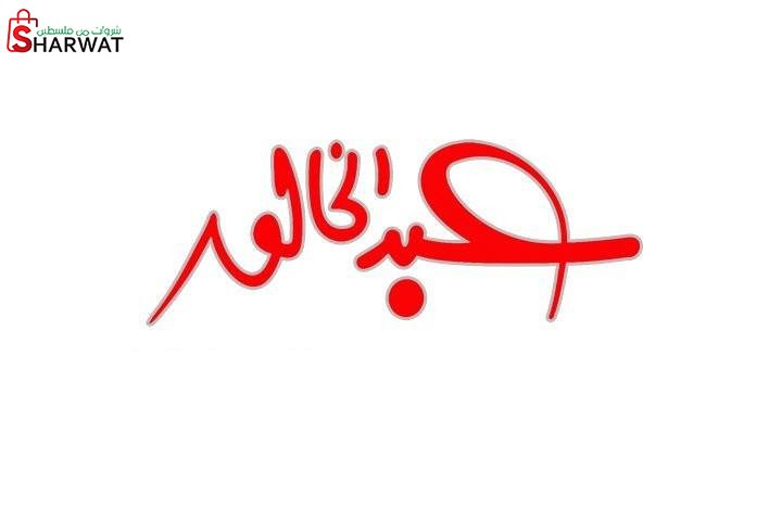 ازياء عبد الخالق