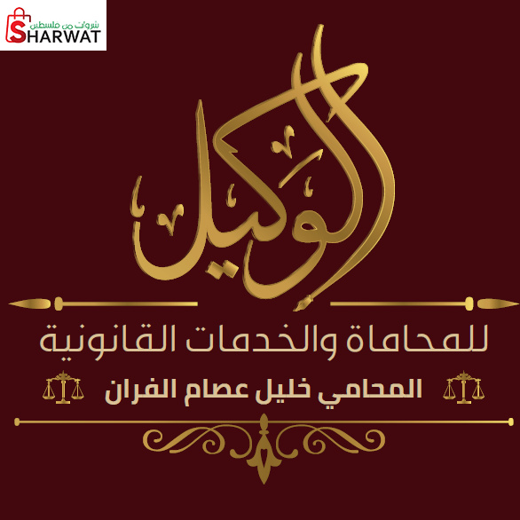 الوكيل للمحاماة والخدمات القانونية
