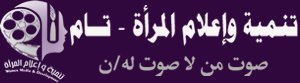 جمعية تنمية واعلام المرأة ( تام )