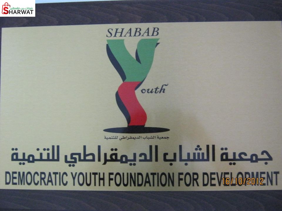 جمعية الشباب الديمقراطية للتنمية