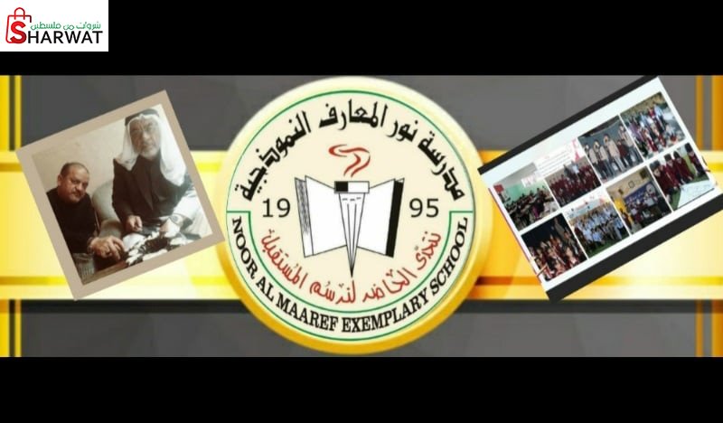 مدرسة نور المعارف النموذجية