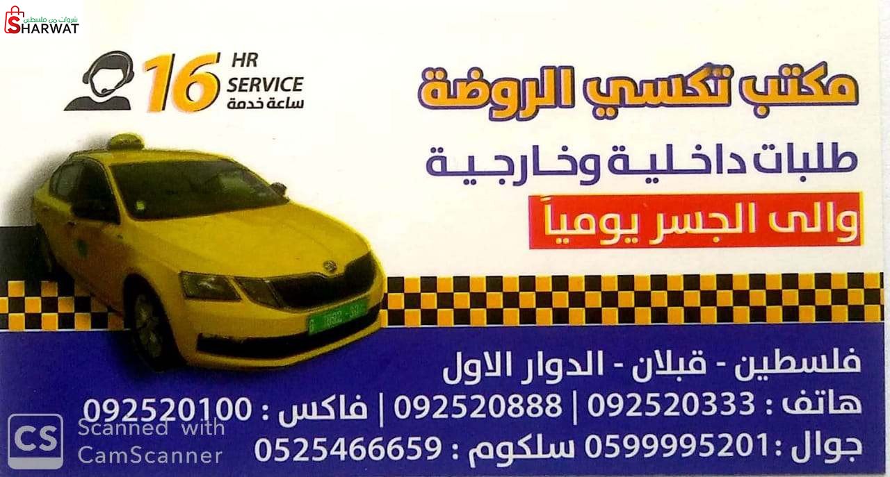 مكتب تاكسي الروضة