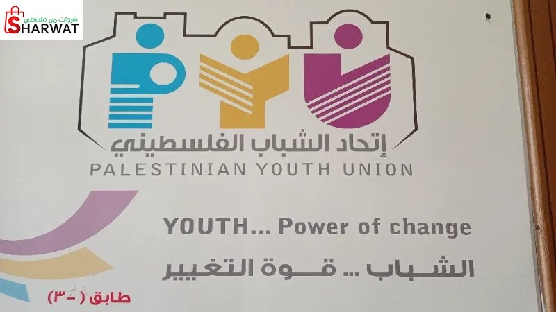 اتحاد الشباب الفلسطيني