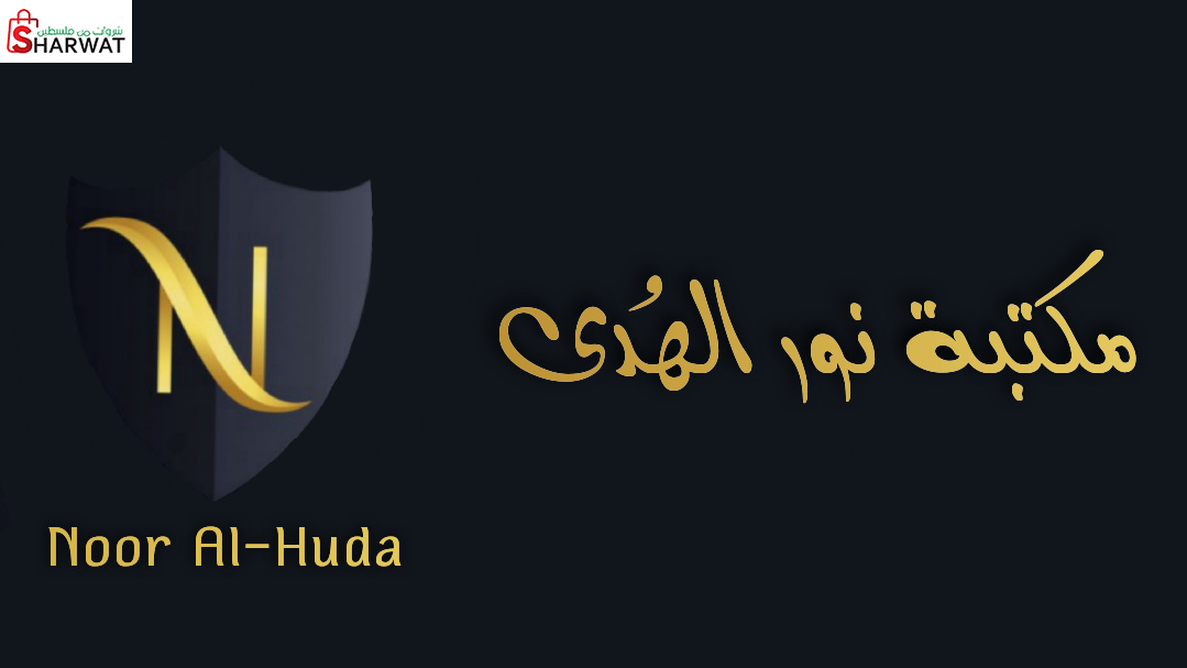 مكتبة نور الهدى
