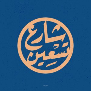شارع تسعين