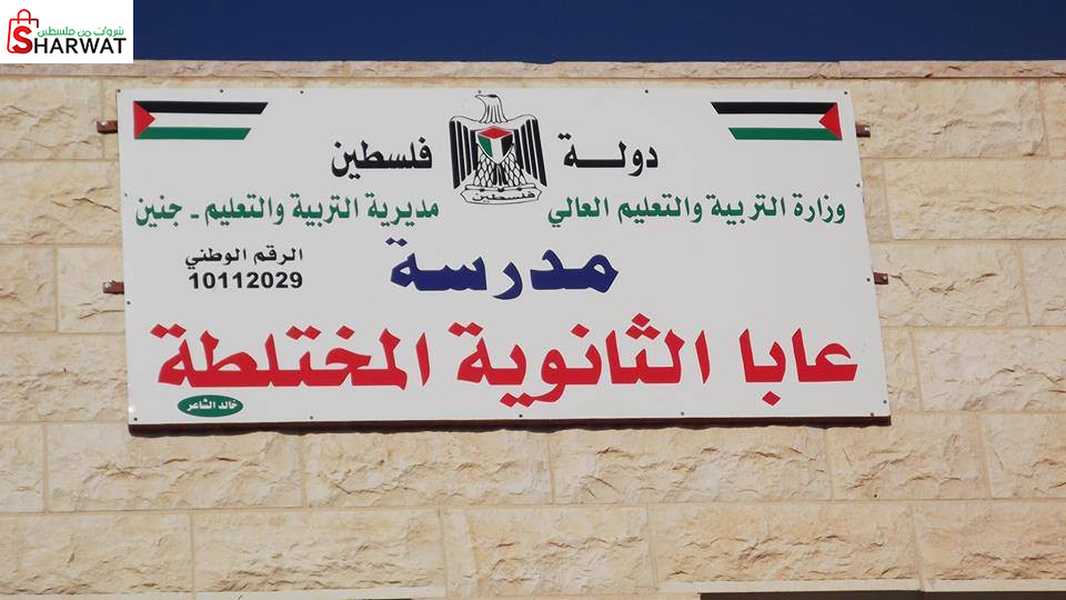 مدرسة عابا الثانوية المختلطة