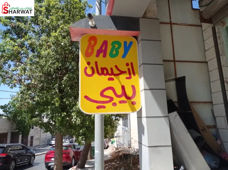 ازحيمان بيبي