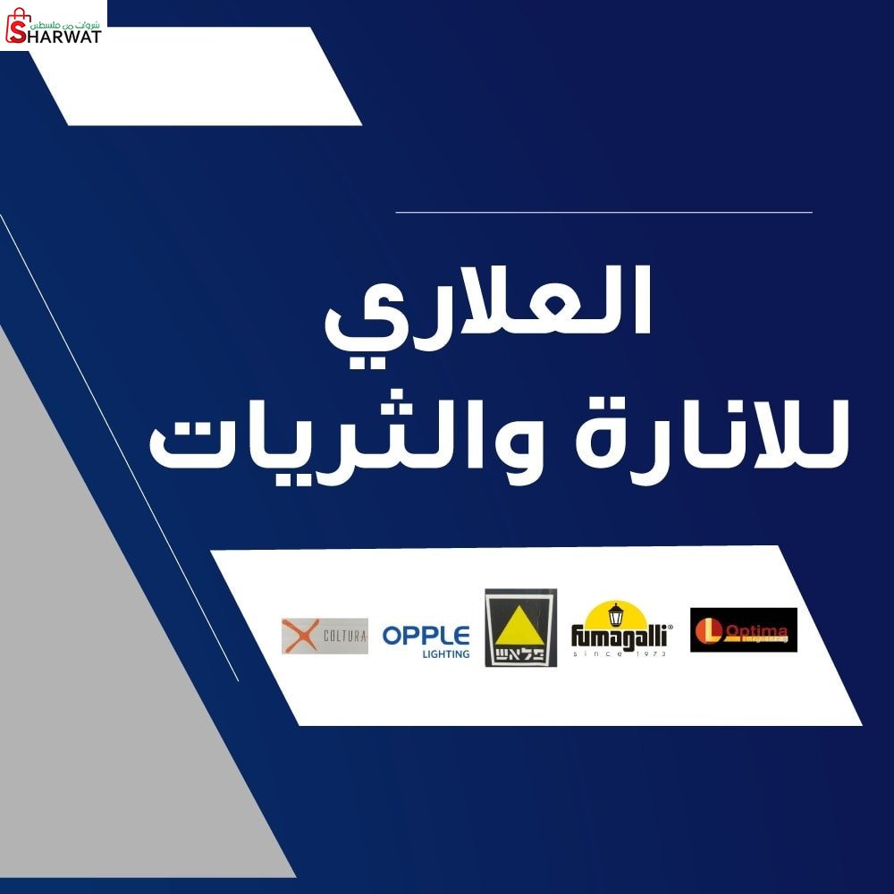 معرض العلاري للانارة