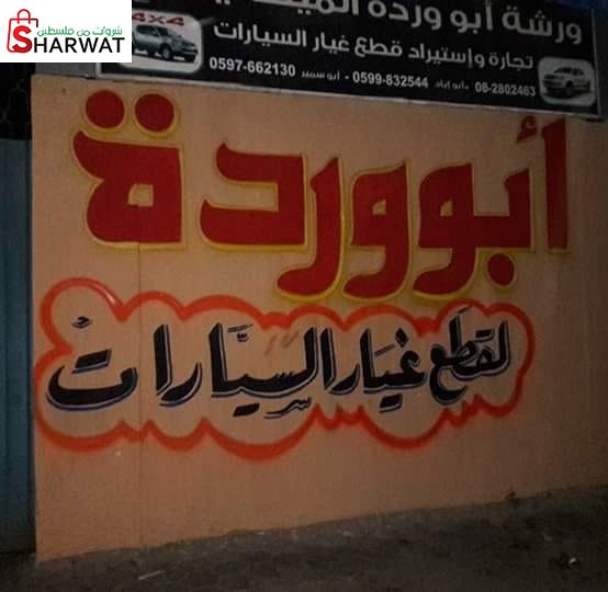 محلات ابو وردة لقطع الغيار