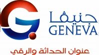 Geneva Company \ شركة جنيفا
