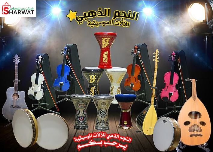 النجم الذهبي للآلات الموسيقية