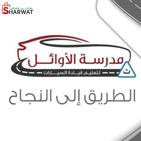 مدرسة الاوائل لتعليم السياقة