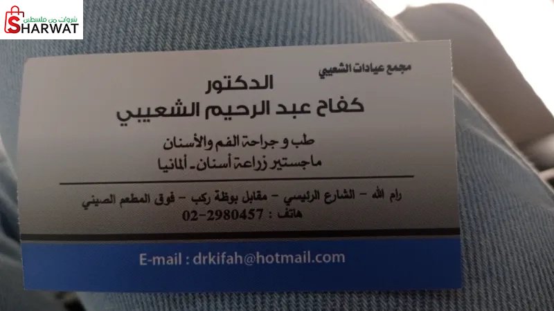 دكتور كفاح الشعيبي