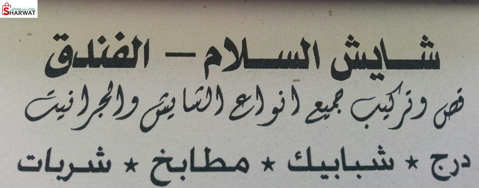 معمل شايش السلام