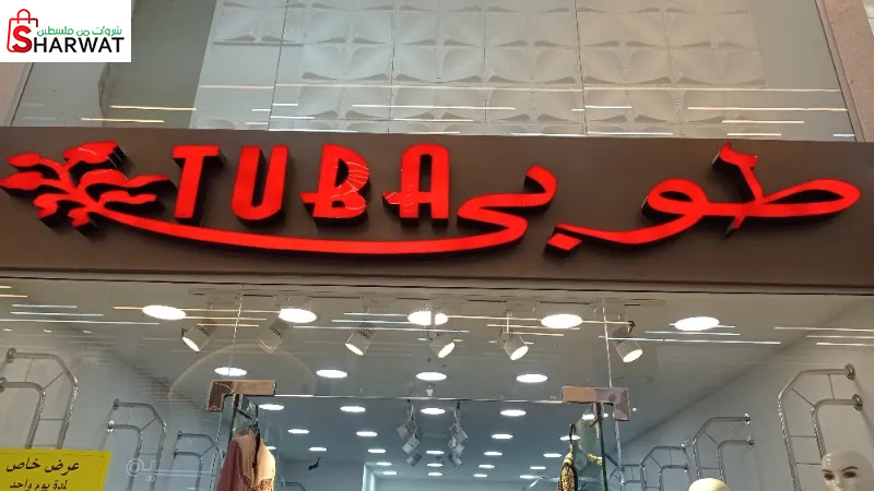 طوبى للزي الشرعي