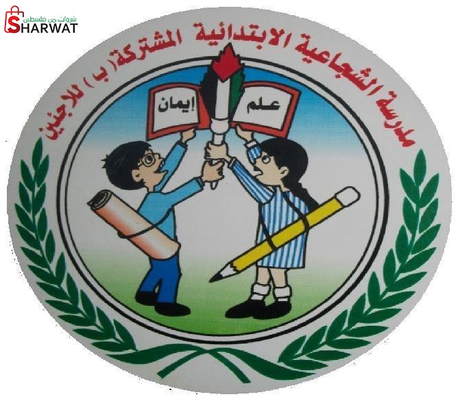 مدرسة الشجاعية الابتدائية المشتركة