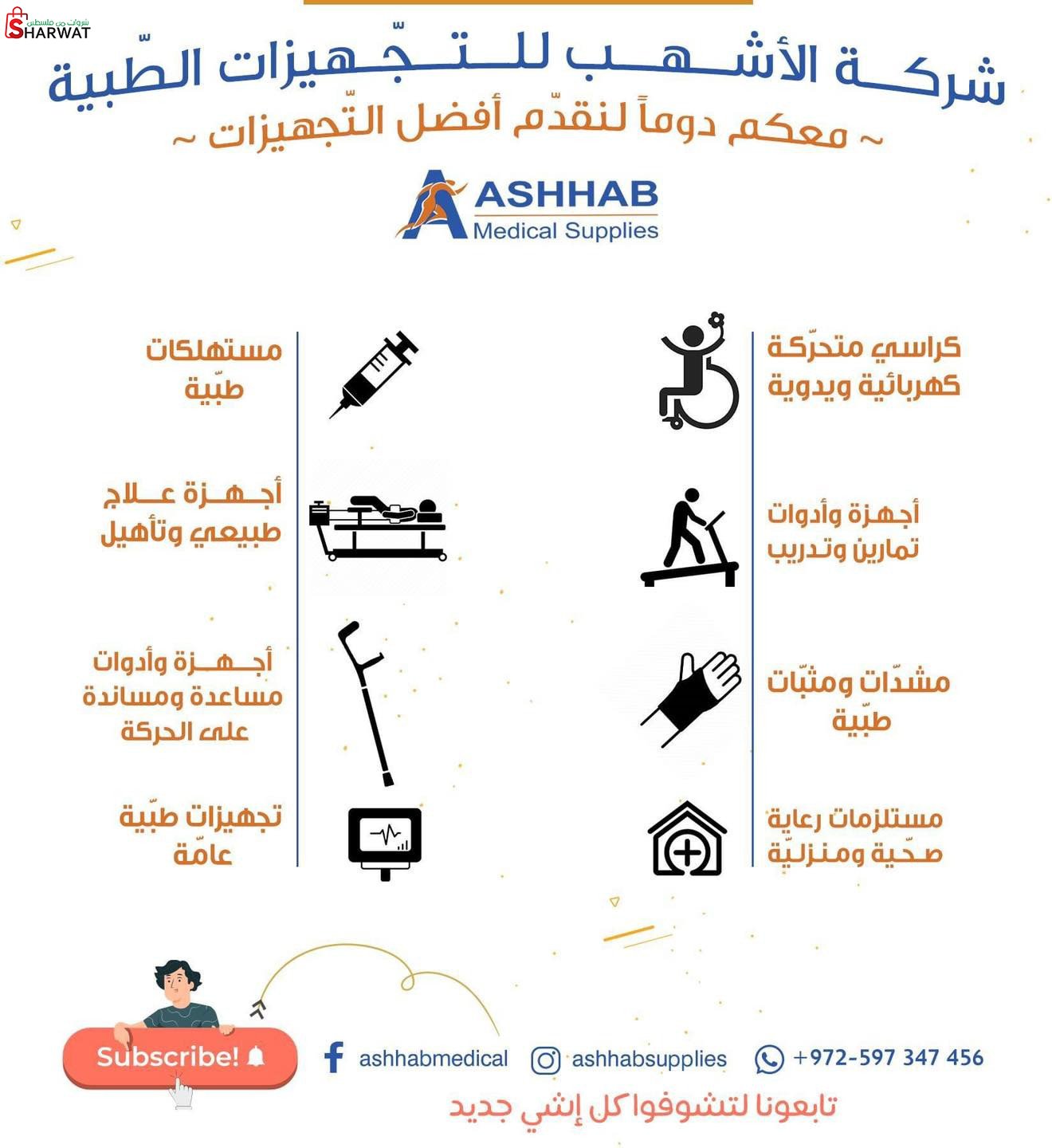 شركة الأشهب للتجهيزات الطبية