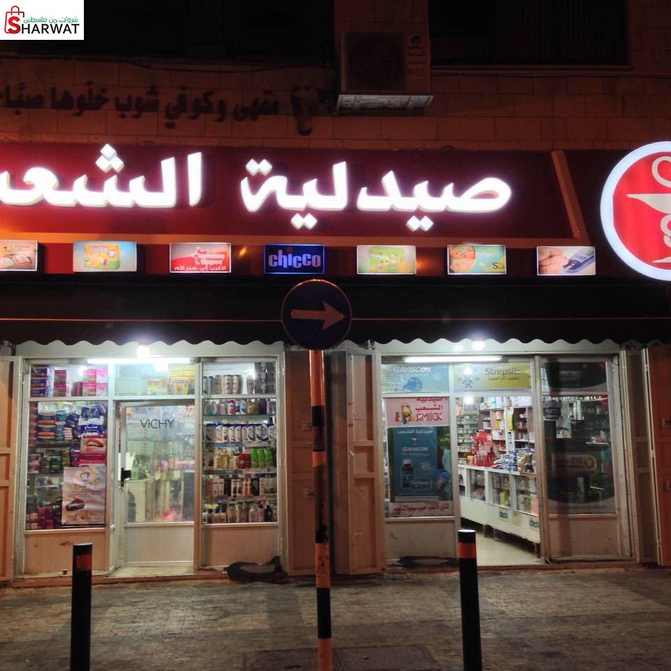 صيدلية الشعب