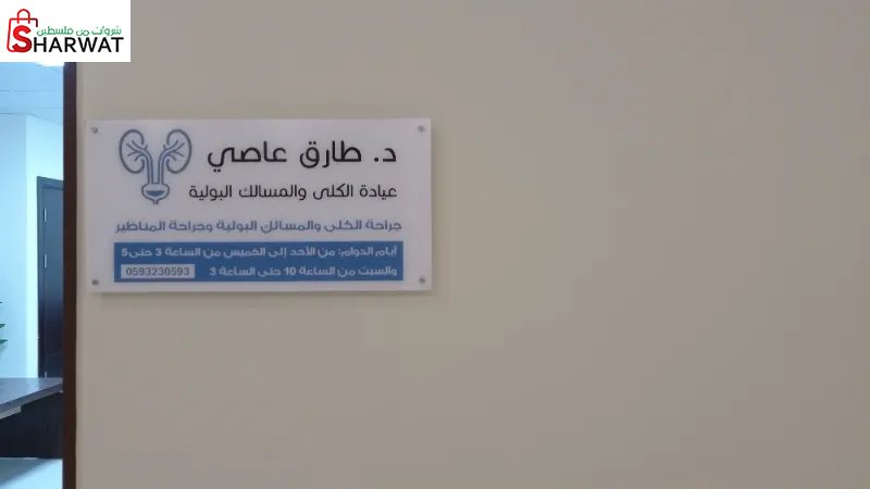 الدكتور طارق عاصي