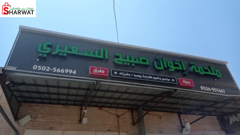 ملحمة الاخوة صبيح سعيري