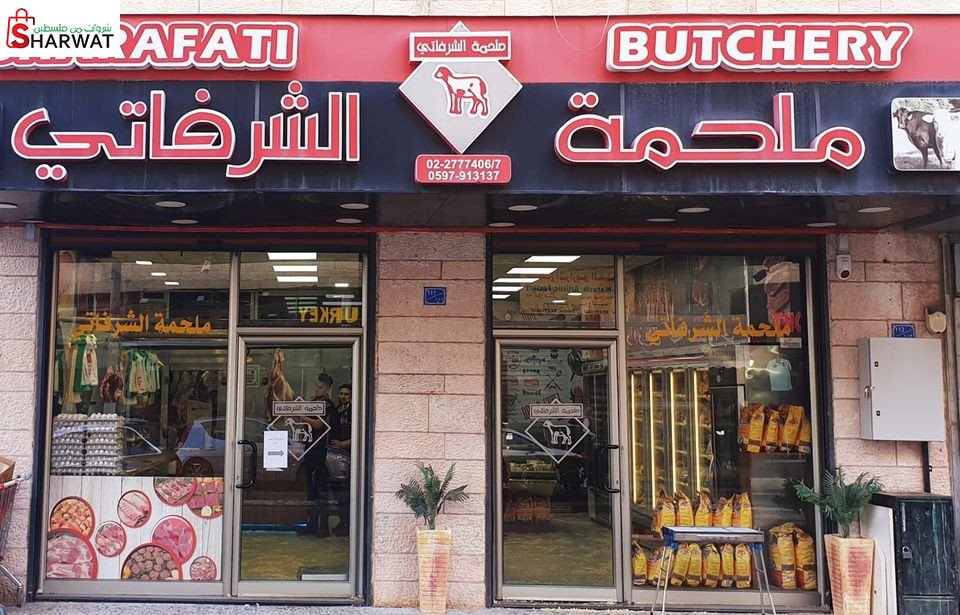ملحمة الشرفاتي