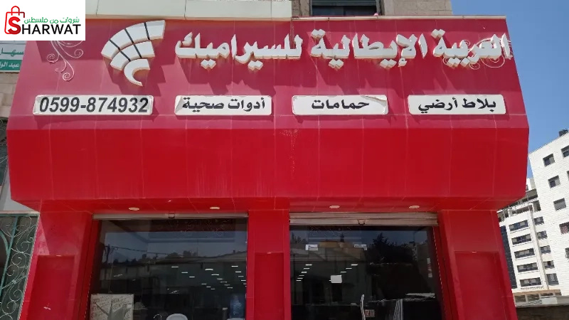 العربية الايطالية للسيراميك