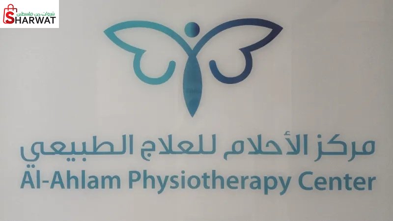 مركز الاحلام للعلاج الطبيعي