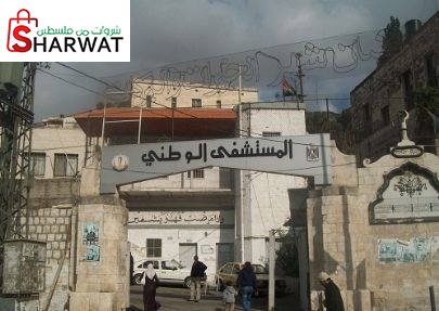 المستشفى الوطني