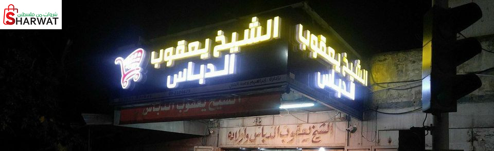 محلات الدباس