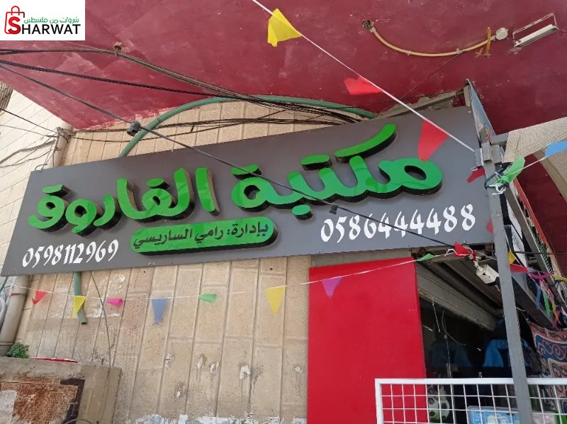مكتبة الفاروق