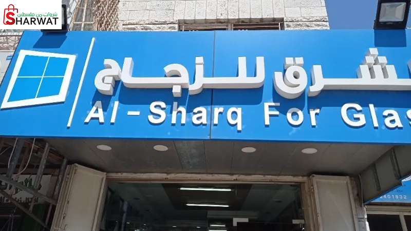 الشرق للزجاح