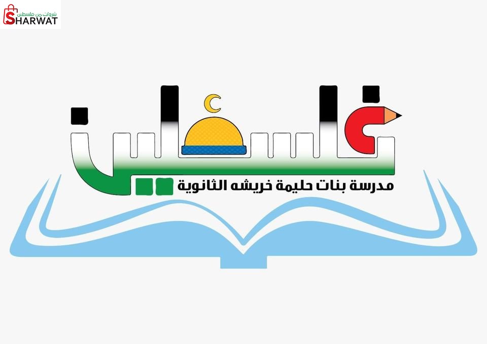 مدرسة بنات حليمة خريشة الثانوية