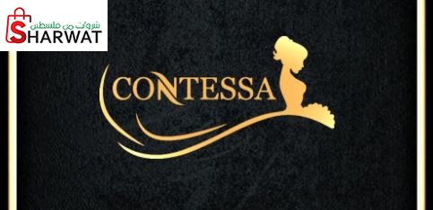 محلات كونتيسا للازياء