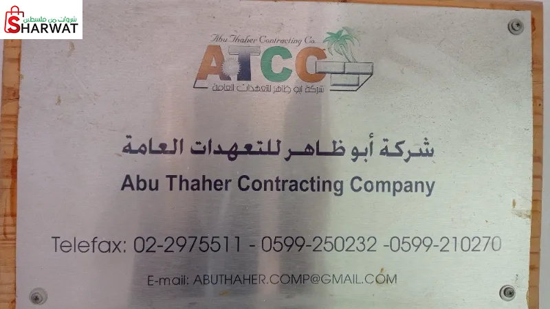 ابو ظاهر للتعهدات العامة