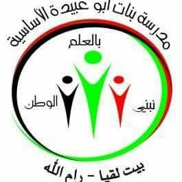 مدرسة ابو عبيدة الاساسية للبنات