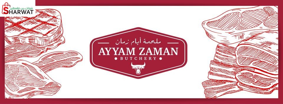 ملحمة ايام زمان