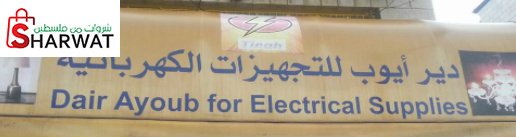 دير ايوب للتجهيزات الكهربائيه