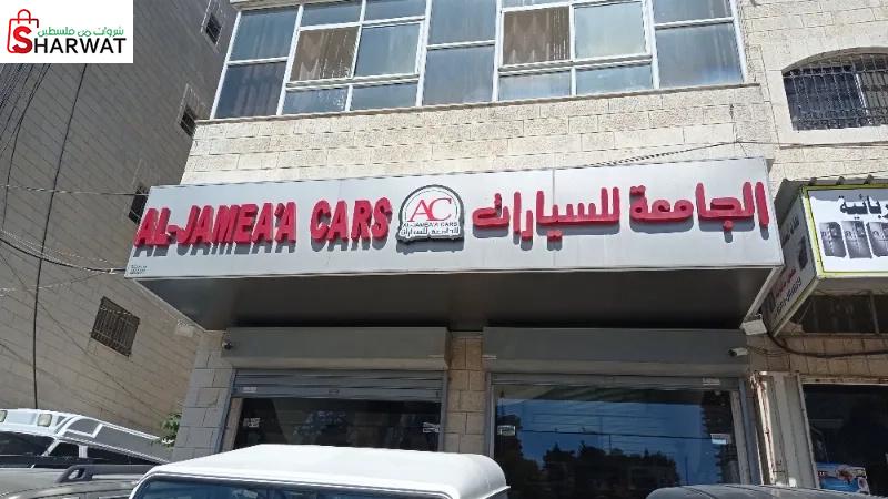 شركة الجامعة لبيع المركبات