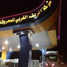 شركة محطة محروقات الريف الغربي