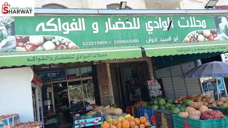 الوادي للخضار والفواكه