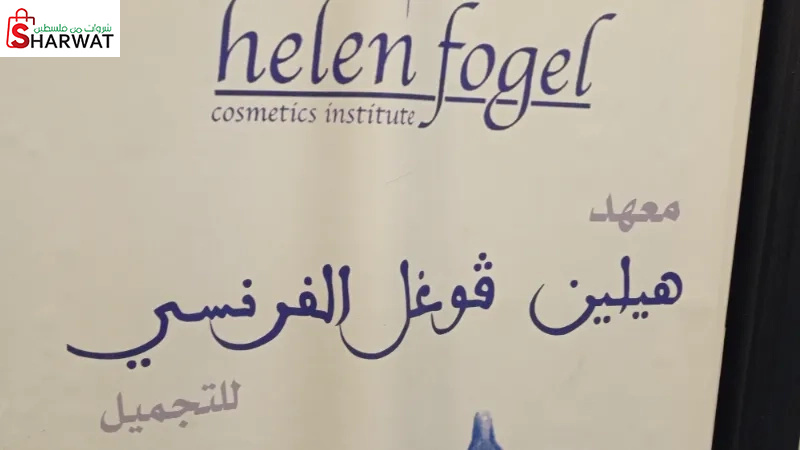 معهد هيلين فوغل الفرنسي للتجميل