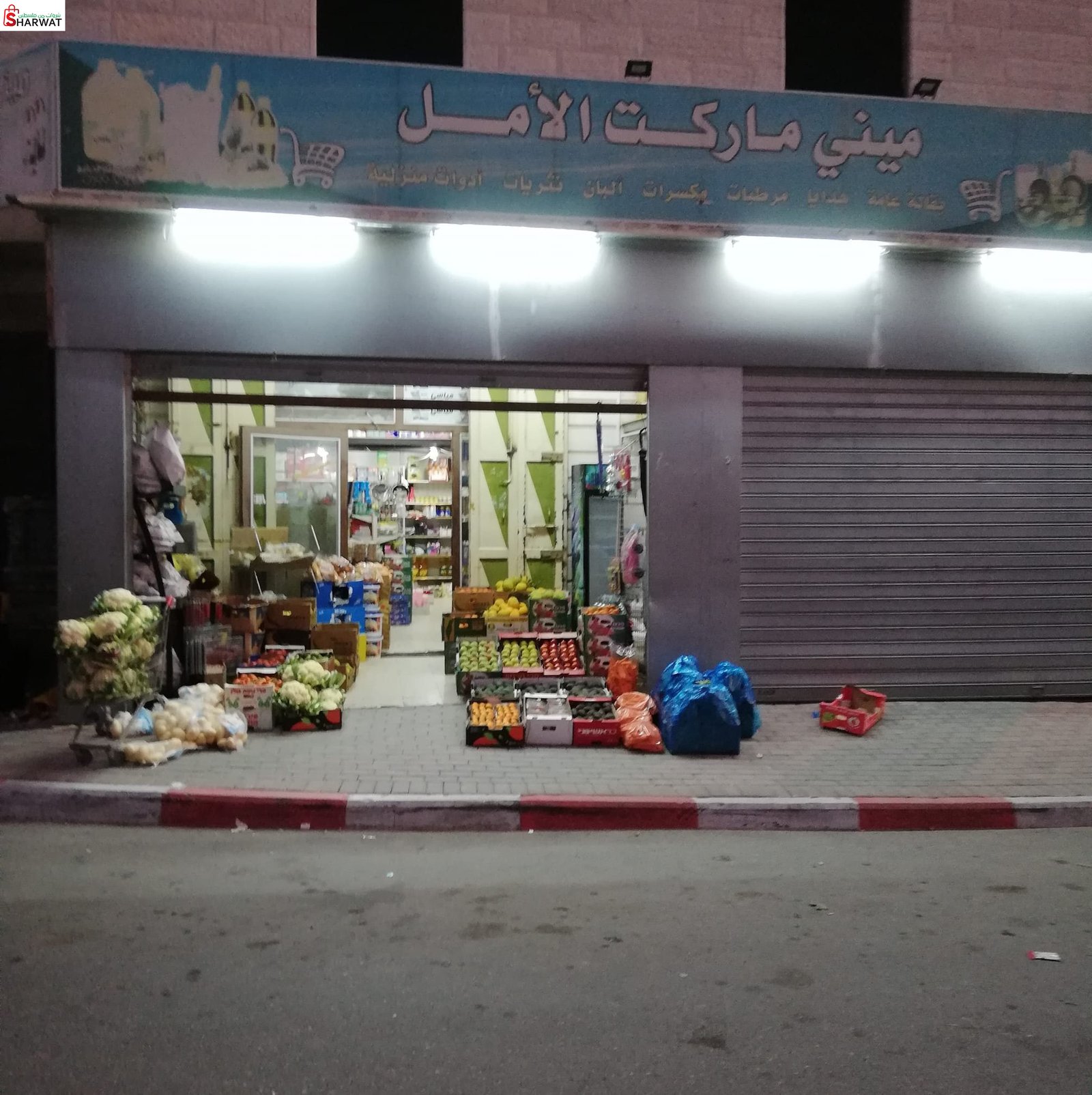 ميني ماركت الامل